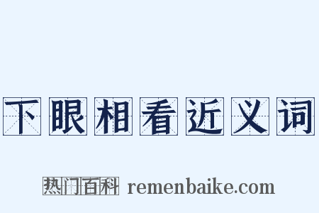 下眼相看近义词是什么意思的图片